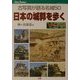 日本の城郭を歩く―古写真が語る名城50(JTBキャンブックス) [単行本]