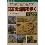 日本の城郭を歩く―古写真が語る名城50(JTBキャンブックス) [単行本]