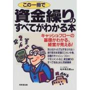この一冊で資金繰りのすべてがわかる本 [単行本]