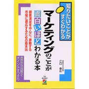 マーケティングのことが面白いほどわかる本(2時間でわかる基本BOOK) [単行本]