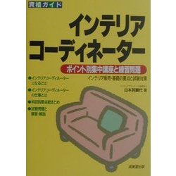 資格ガイド インテリアコーディネーター―ポイント別集中講座と練習問題 [単行本]