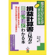 損益計算書の見方が面白いほどわかる本(2時間でわかる基本BOOK) [単行本]