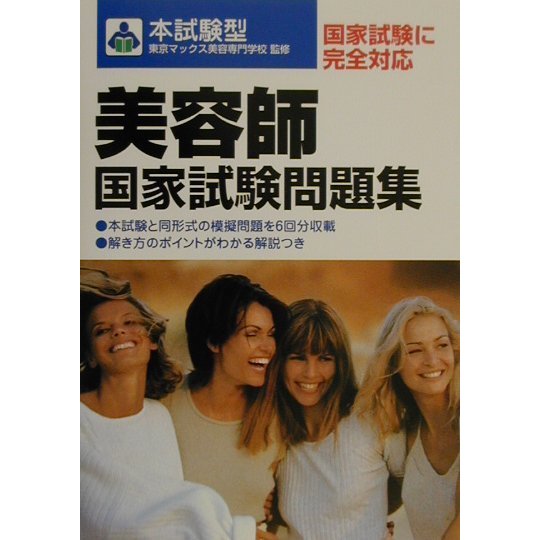 本試験型 美容師国家試験問題集 [単行本]