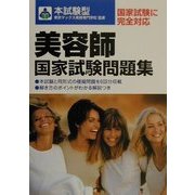 本試験型 美容師国家試験問題集 [単行本]