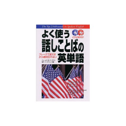 よく使う話しことばの英単語―フレーズで覚えるから絶対忘れない [単行本]