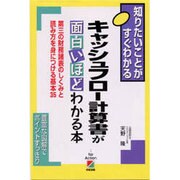 キャッシュフロー計算書が面白いほどわかる本―第三の財務諸表のしくみと読み方を身につける基本35 [単行本]