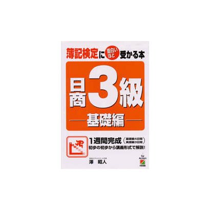 簿記検定に面白いほど受かる本 日商3級 基礎編 [単行本]