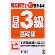 簿記検定に面白いほど受かる本 日商3級 基礎編 [単行本]