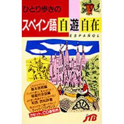 ヨドバシ Com ひとり歩きのスペイン語自遊自在 ひとり歩きの会話集 4 単行本 通販 全品無料配達 ヨドバシ Com ひとり歩きのスペイン語自遊自在 ひとり歩きの会話集 4 単行本 通販 全品無料配達