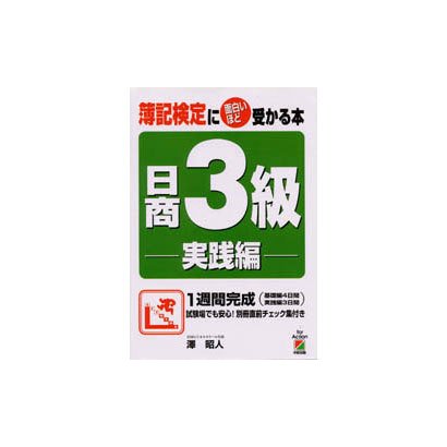 簿記検定に面白いほど受かる本 日商3級 実践編 [単行本]