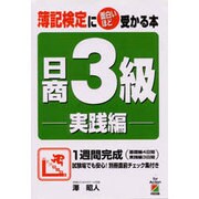 簿記検定に面白いほど受かる本 日商3級 実践編 [単行本]