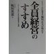 アサツーDK創業者稲垣正夫が明かす「全員経営」のすすめ―グローバル時代に生きる経営理念と実践 [単行本]