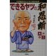 できるヤツの和忍断―大沢親分のビジネス渡世哲学 [単行本]