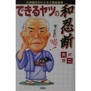 できるヤツの和忍断―大沢親分のビジネス渡世哲学 [単行本]
