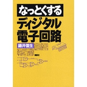 なっとくするディジタル電子回路 [全集叢書]