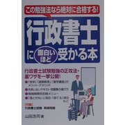 行政書士に面白いほど受かる本―この勉強法なら絶対に合格する! [単行本]