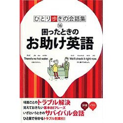 ヨドバシ.com - 困ったときのお助け英語自遊自在(ひとり歩きの会話集