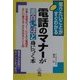 電話のマナーが面白いほど身につく本―仕事に自信がつく!ビジネス電話の正しい受け方・かけ方のポイント35 [単行本]