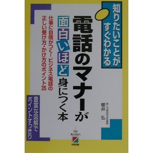 電話のマナーが面白いほど身につく本―仕事に自信がつく!ビジネス電話の正しい受け方・かけ方のポイント35 [単行本]