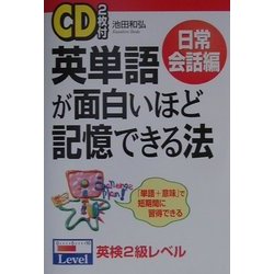 英単語が面白いほど記憶できる法 日常会話編 [単行本]
