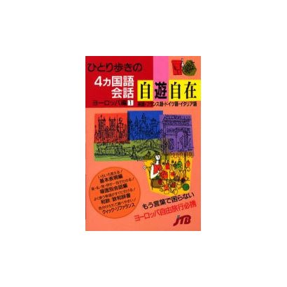 ひとり歩きの4ヵ国語会話自遊自在〈ヨーロッパ編 1〉(ひとり歩きの会話集〈21〉) [単行本]