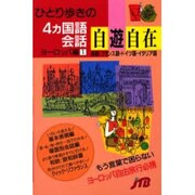 ひとり歩きの4ヵ国語会話自遊自在〈ヨーロッパ編 1〉(ひとり歩きの会話集〈21〉) [単行本]