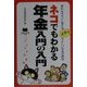 ネコでもわかる年金入門の入門―素朴なギモンに答えるメチャやさしい年金の解説 [単行本]