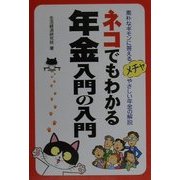 ネコでもわかる年金入門の入門―素朴なギモンに答えるメチャやさしい年金の解説 [単行本]
