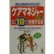 新出題傾向対応版 ケアマネジャー試験に1回で合格する本―仕事と勉強を両立しながら1カ月合格を! 改訂版 [単行本]