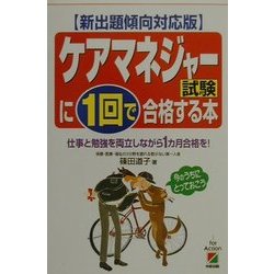 新出題傾向対応版 ケアマネジャー試験に1回で合格する本―仕事と勉強を両立しながら1カ月合格を! 改訂版 [単行本]
