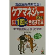 新出題傾向対応版 ケアマネジャー試験に1回で合格する本―仕事と勉強を両立しながら1カ月合格を! 改訂版 [単行本]