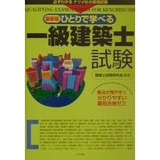 最新版 ひとりで学べる一級建築士試験 [単行本]