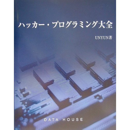 ハッカー・プログラミング大全 [単行本]