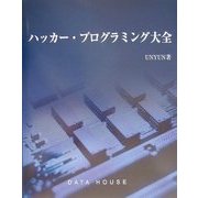 ハッカー・プログラミング大全 [単行本]