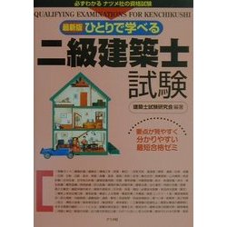 最新版 ひとりで学べる二級建築士試験 [単行本]