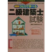 最新版 ひとりで学べる二級建築士試験 [単行本]