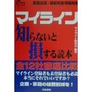 マイライン知らないと損する読本 [単行本]