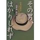 その男、はかりしれず―日本の近代をつくった男浅野総一郎伝 [単行本]
