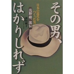 その男、はかりしれず―日本の近代をつくった男浅野総一郎伝 [単行本]