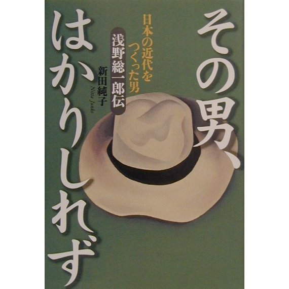 その男、はかりしれず―日本の近代をつくった男浅野総一郎伝 [単行本]