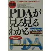 図解 PDAが見る見るわかる―PDAの選び方から使い方まで一気にわかる74項 [単行本]