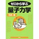 ゼロから学ぶ量子力学(ゼロから学ぶシリーズ) [全集叢書]