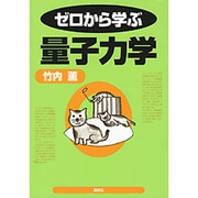 ゼロから学ぶ量子力学(ゼロから学ぶシリーズ) [全集叢書]