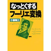 なっとくするフーリエ変換(なっとくシリーズ) [全集叢書]