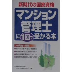 マンション管理士に1回で受かる本 [単行本]