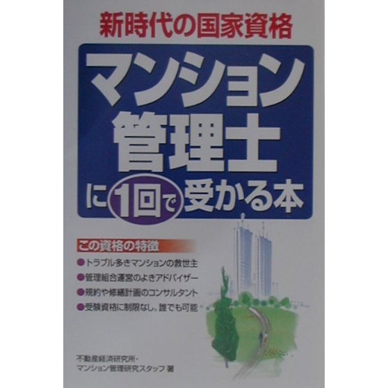 マンション管理士に1回で受かる本 [単行本]