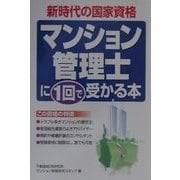 マンション管理士に1回で受かる本 [単行本]