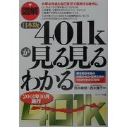 図解 日本版401kが見る見るわかる―確定拠出年金の仕組み・加入・運用方法がひとめでわかる78項 [単行本]