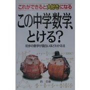 この中学数学、とける?―これができると大好きになる 初歩の数学が面白いほどわかる法 [単行本]