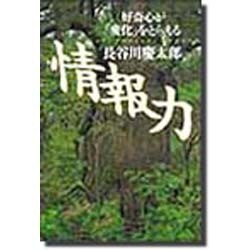 ヨドバシ.com - 情報力―好奇心が「変化」をとらえる [単行本] 通販